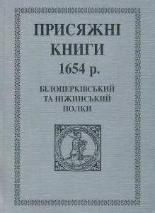 Присяжні книги 1654 р. Білоцерківський та Ніжинський полки.jpg