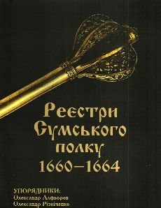 Reyestry_Sumskoho_polku_1660-1664.jpg