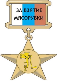 За_мясорубку.jpg