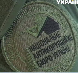 НАБУ 2.jpg