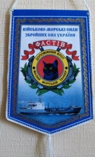 ЗСУ ВМС кр Фастов в2.jpg