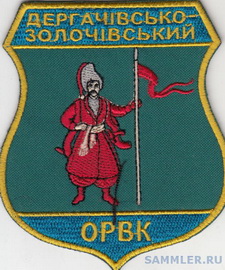 ОВК Харків ОРВК Дергачі-Золочів.jpg