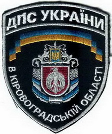 ДПС Кировоград 14+.jpg