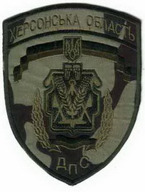 ДПС Херсон 2+.jpg