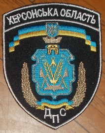 ДПС Херсон 1+.jpg