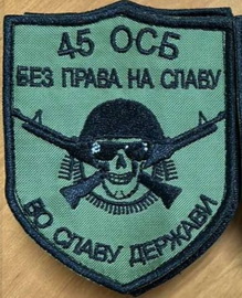 45 осб.jpg