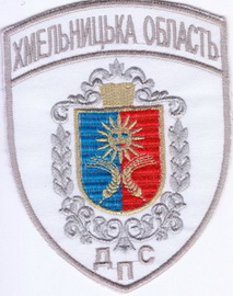 ДПС Хмельницкий 3+.jpg