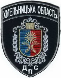 ДПС Хмельницкий 1+.jpg
