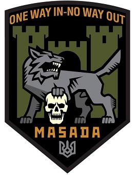 Символ подразделения Масада, отряда израильских добровольцев, воевавших за Украину с первых дней полномасштабного вторжения.зм.jpg