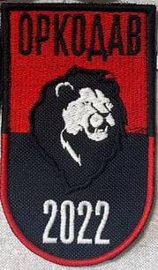 Оркодав_22.jpg