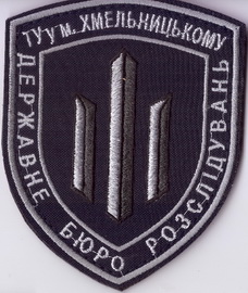 ДБР Хмельницький+.jpg