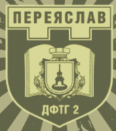 ДФТГ №2 м.Переяслав.2.png