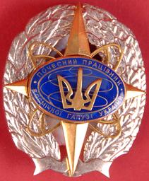 Почесний працівник космічної галузі.JPG