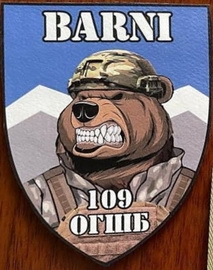 10 огшбр 109.jpg