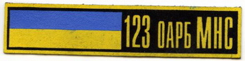 123 ОАСБ.jpg