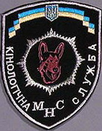 МНС кинолог 011.jpg