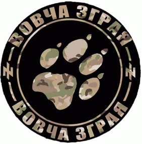 взвод вовча зграя.jpg