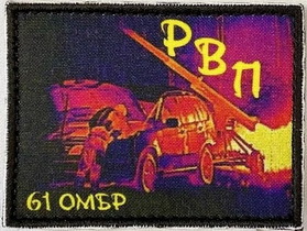 61 рвп.jpg
