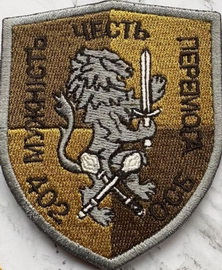 402 осб 1 2.jpg