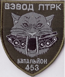 453 осб вПТРК+.jpg