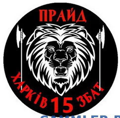 15зб Прайд.jpg