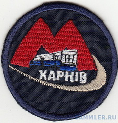 метро Харьков 1.jpg