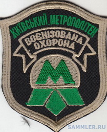 Метро Киев ВОХР 1.jpg