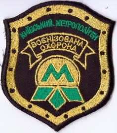 Метро Киев ВОХР 2+.jpg