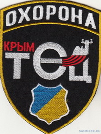 Охр КрымТЭЦ.jpg