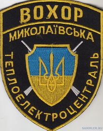 ВОХР Николаев ТЭЦ.jpg