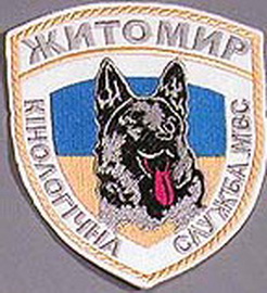 МВС КС Житомир 32.jpg