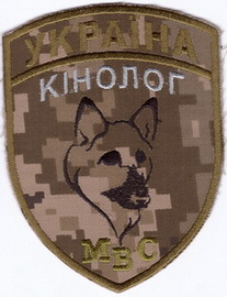 МВС кінолог+.jpg