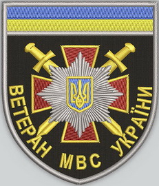 ветеран МВС.jpg