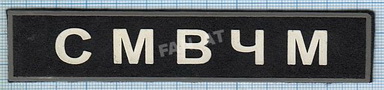 ВВ г_СМВЧМ.jpg
