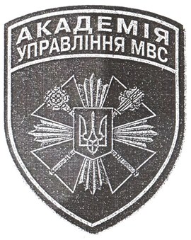 академія управління МВС.jpg