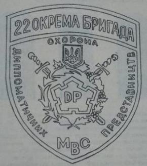 22 бригада ВВ.jpg