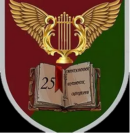 25 ГБО.png