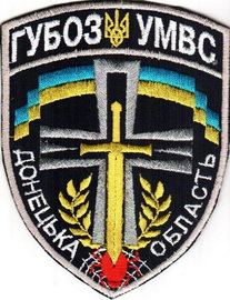 МВС УБОЗ Донецк ГУ.jpg
