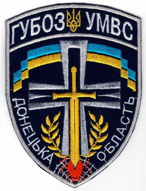 МВС УБОЗ Донецк ГУ 1д+.jpg