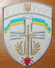 МВС УБОЗ Луганск 4+.jpg