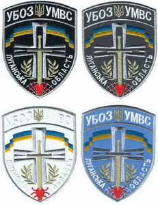 МВС УБОЗ Луганск 3 2.jpg