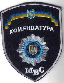 МВС комендатура+.jpg
