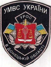 МВС УРОС Донецк.jpg