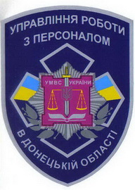 МВС УРП Донецк лейбл+.jpg