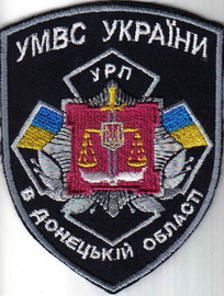 МВС УРП Донецк+.jpg