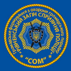 СОМ Рівне.jpg