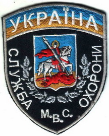 ЧОП МВС Киев.jpg