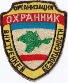ЧОП Охранник ОВБ Крым+.jpg