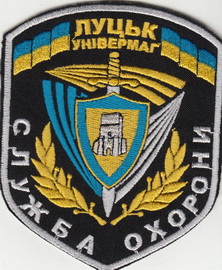 ЧОП Луцьк.jpg