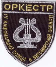 ГУ Житомир орк+.jpg